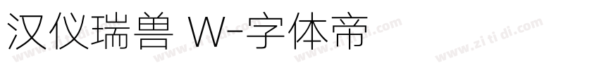 汉仪瑞兽 W字体转换